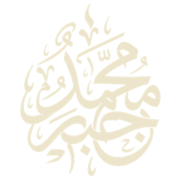 شعار محمد جبر